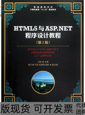 【正版书包邮】HTML5与ASPNET程序设计教程第2版马骏人民邮电出版社