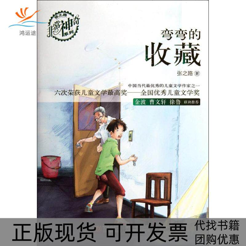 【正版书包邮】弯弯的收藏张之路青岛出版社