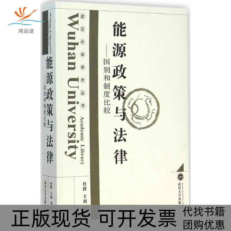 【正版书包邮】能源政策与法律国别和制度比较杜群武汉大学出版社