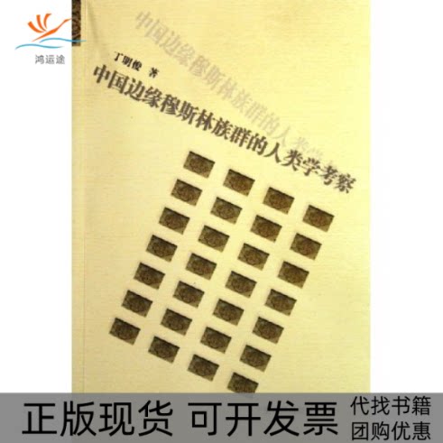 【正版书包邮】中国边缘穆斯林族群的人类学考察丁明俊宁夏人民出版社