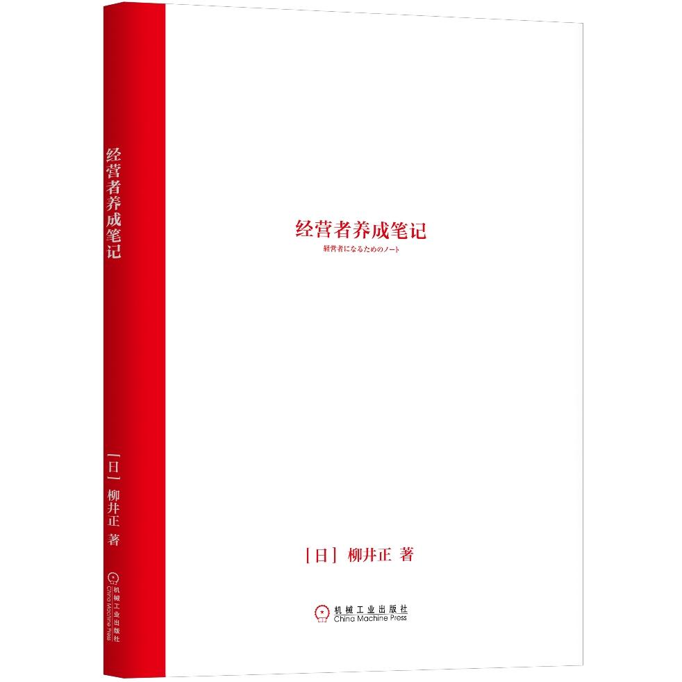 正版现货经营者养成笔记柳井正机械工业出版社9787111578215 书籍/杂志/报纸 文学 原图主图