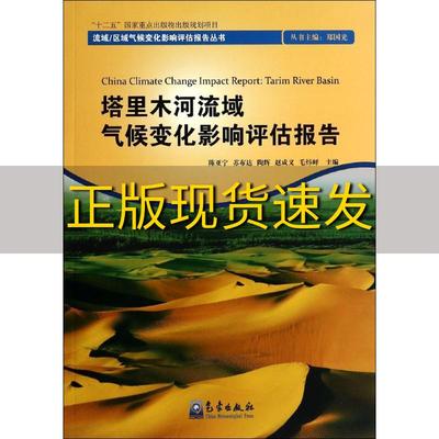 【正版书包邮】流域区域气候变化影响评估报告丛书塔里木河流域气候变化影响评估报告陈亚宁苏布达陶辉气象出版社