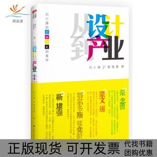 正版 CMYK创意学刘小康谢傲霜中国人民大学出版 书 从设计到产业刘小康 社 包邮