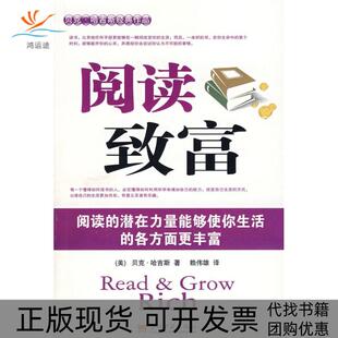 阅读致富哈吉斯赖伟雄当代中国出版 包邮 书 社 正版