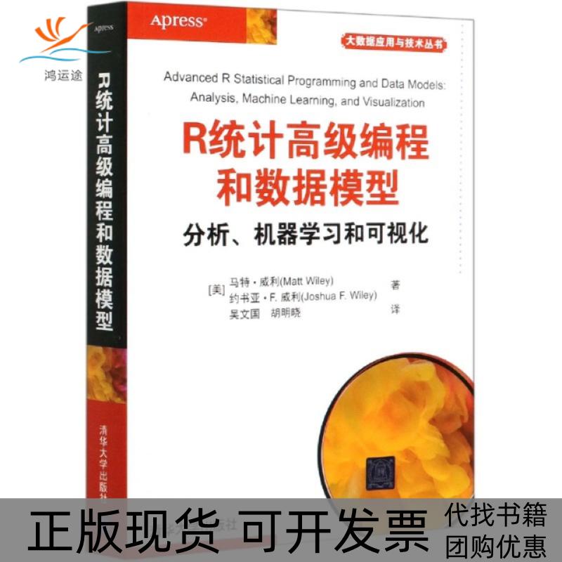 【正版书包邮】R统计高级编程和数据模型(分析机器学习和可视化)/大数据应用与技术丛书