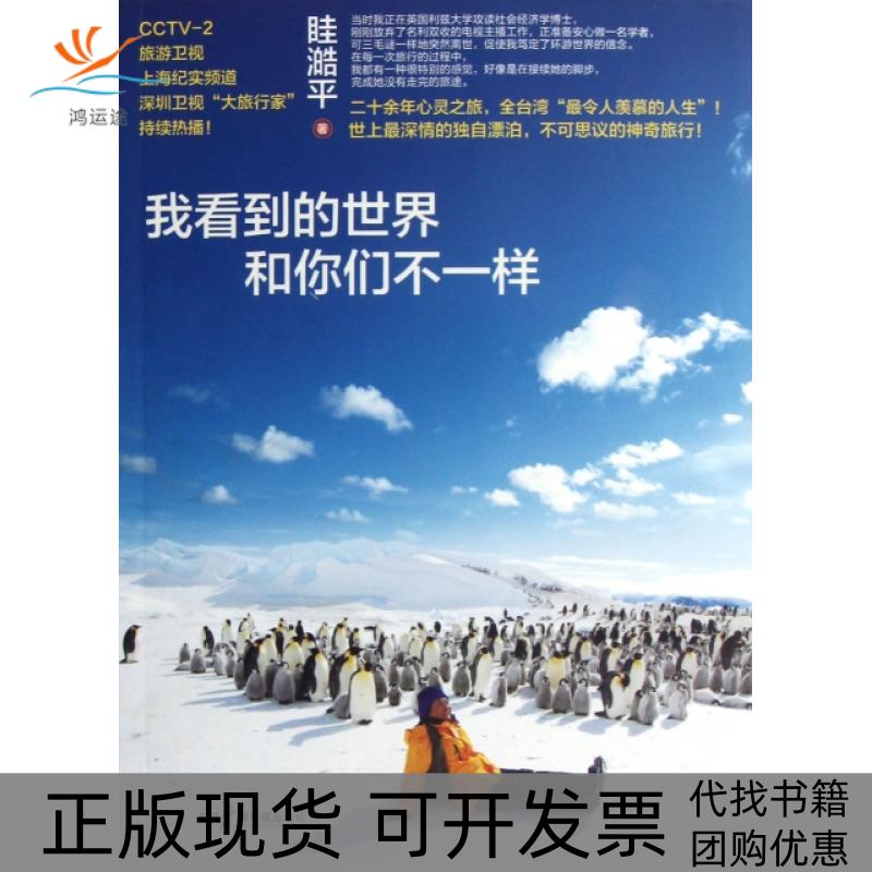【正版书包邮】正版书我看到的世界和你们不一样眭澔平中国广播影视出版社