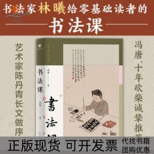 【正版书包邮】书法课林曦北京十月文艺出版社