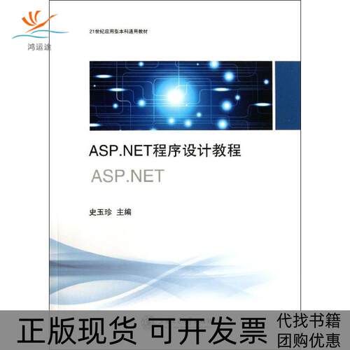 【正版书包邮】ASPNET程序设计教程玉珍海交通大学出版社