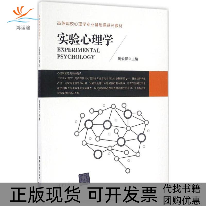 【正版书包邮】实验心理学周爱保清华大学出版社图片