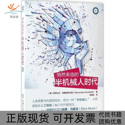 【正版书包邮】悄然来临的半机械人时代亚历山大克鲁菲尔德机械工业出版社