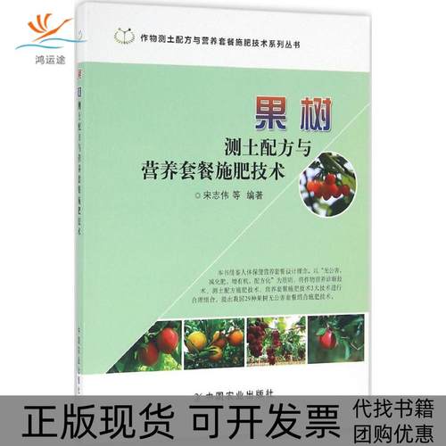 【正版书包邮】果树测土配方与营养套餐施肥技术宋志伟中国农业出版社