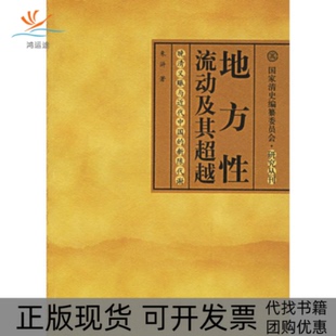 【正版书包邮】地方流动及其晚清义赈与近代中国的新陈代谢朱浒中国人民大学出版社