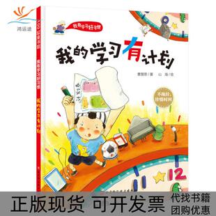 正版 学习有计划我有学习好习惯曹慧思山海北京科学技术出版 书 我 社 包邮