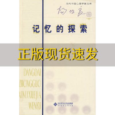 【正版书包邮】记忆的探索杨治良北京师范大学出版社