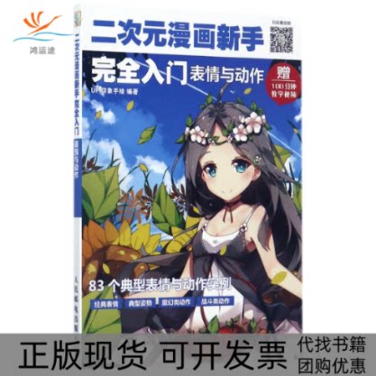 【正版书包邮】二次元漫画新手入门表情与动作UP印象手UP印象手人民邮电出版社