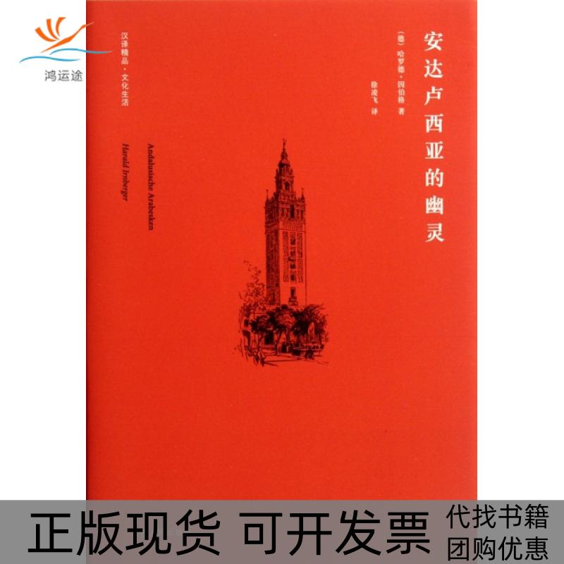 【正版书包邮】安达卢西亚的幽灵(汉译精品文化生活)(德)哈罗德·因伯格|译者:徐凌飞江苏人民