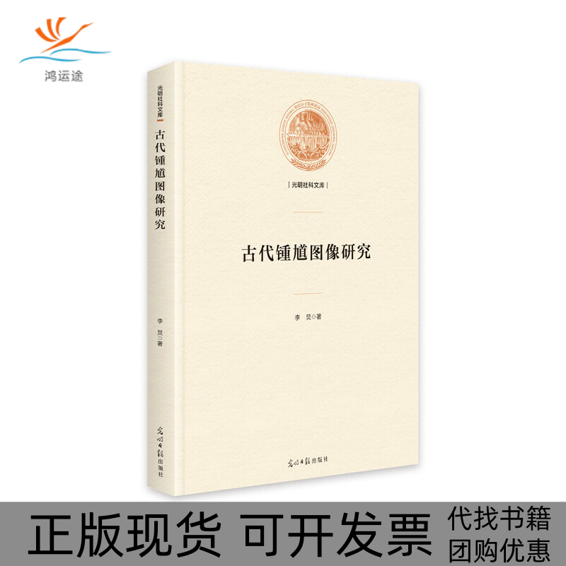 【正版书包邮】古代锺馗图像研究李炅著9787519456474李炅光明日报出版社