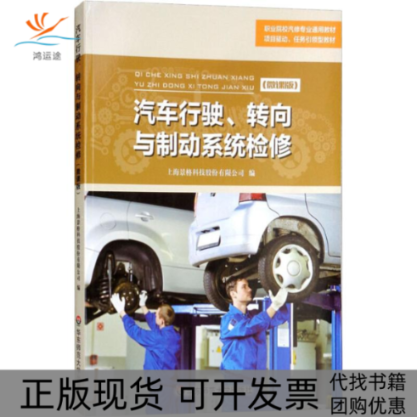 【正版书包邮】汽车行驶转向与制动系统检修景格上海景格科技股份有限公司华东师范大学出版社