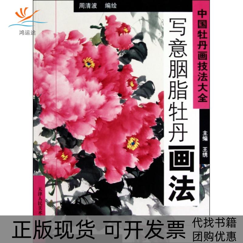 【正版书包邮】中国牡丹画技法大全王少卿工笔牡丹画法王秀王少卿天津人民美术出版社