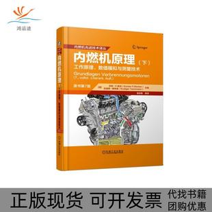 【正版书包邮】内燃机原理下工作原理数值模拟与测量技术原书第7版京特P默克吕迪格泰希曼高宗英等机械工业出版社