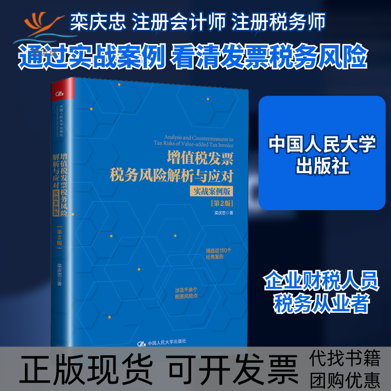 【正版书包邮】增值税发票税务风险解析与应对实战案例版第2版栾庆忠中国人民大学出版社