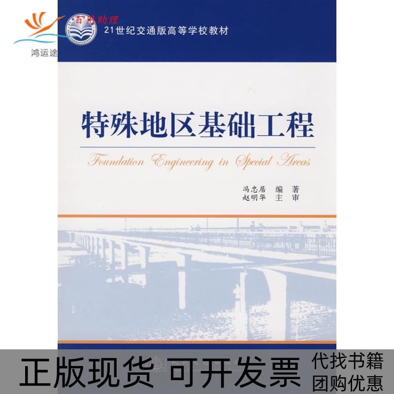 【正版书包邮】特殊地区基础工程冯忠居人民交通出版社