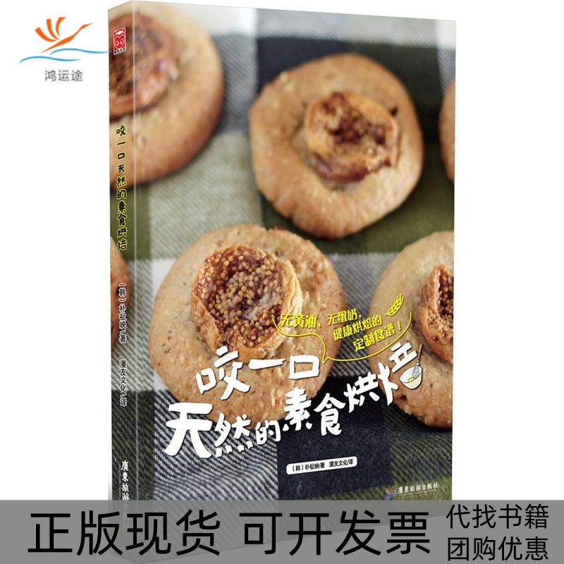 【正版书包邮】咬口然的素食烘焙朴祉映漫友文化漫友文化广东旅游出版社