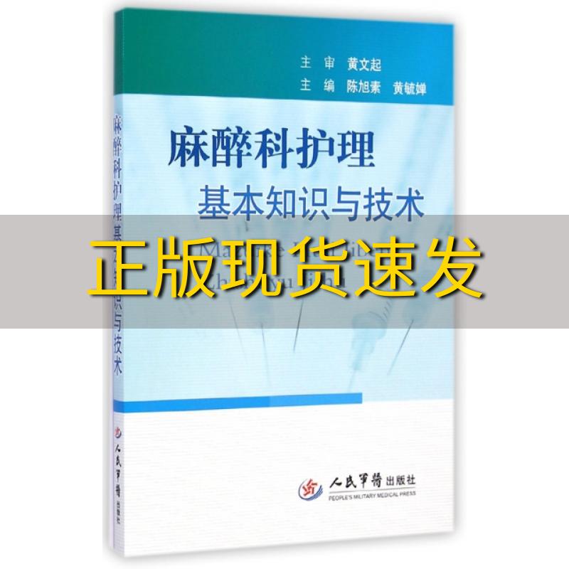 【正版书包邮】麻醉科护理基本知识与技术陈旭素黄毓婵人民军医出版社