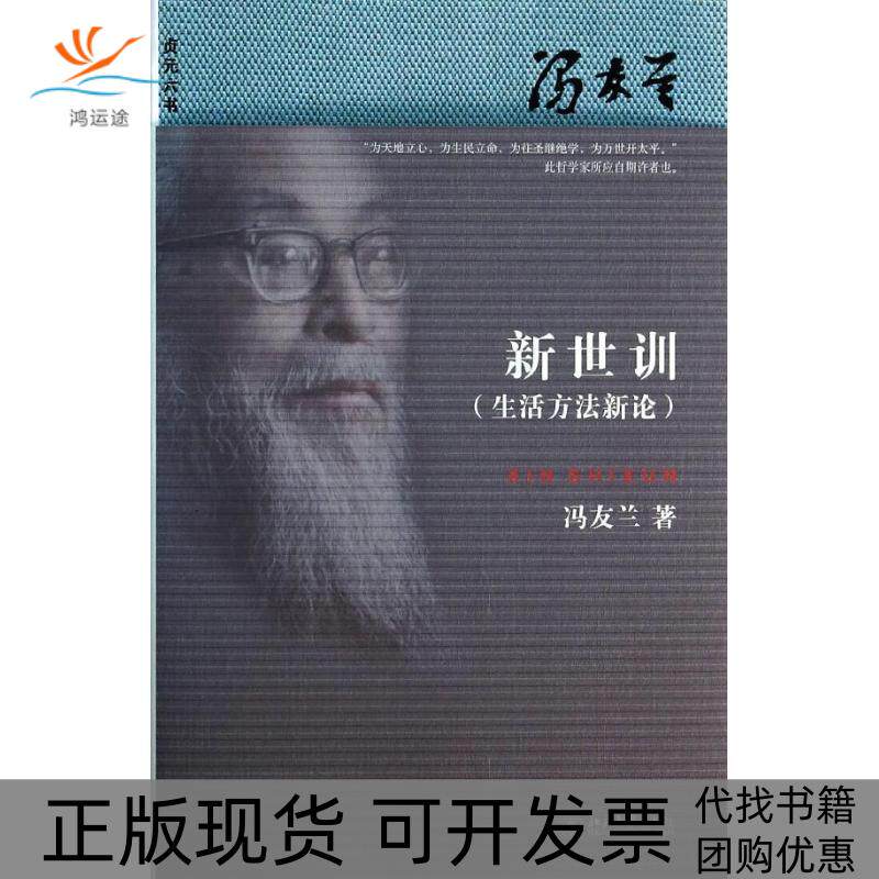 【正版书包邮】新世训冯友兰北京大学出版社