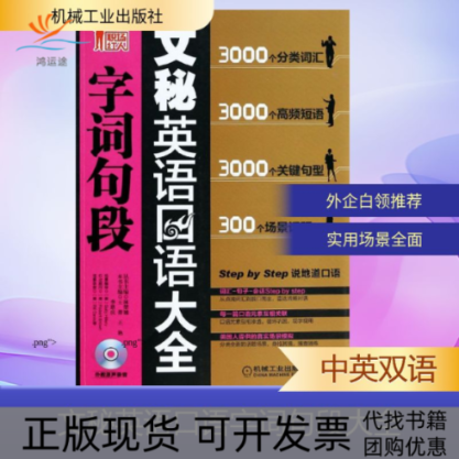 【正版书包邮】文秘英语口语字词句段大全王菁机械工业出版社