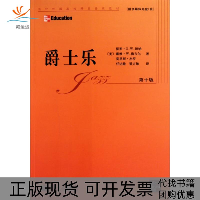 【正版书包邮】爵士乐附光盘0版当代外国高校精品音乐教材美保罗OW坦纳戴维W梅吉尔莫里斯人民音乐