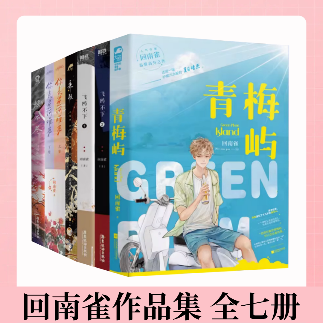 【回南雀作品集 全七册】烧不尽+青梅屿+飞鸥不下+秉性+你是星河难及 双向救赎都市青春文学 纯爱言情小说