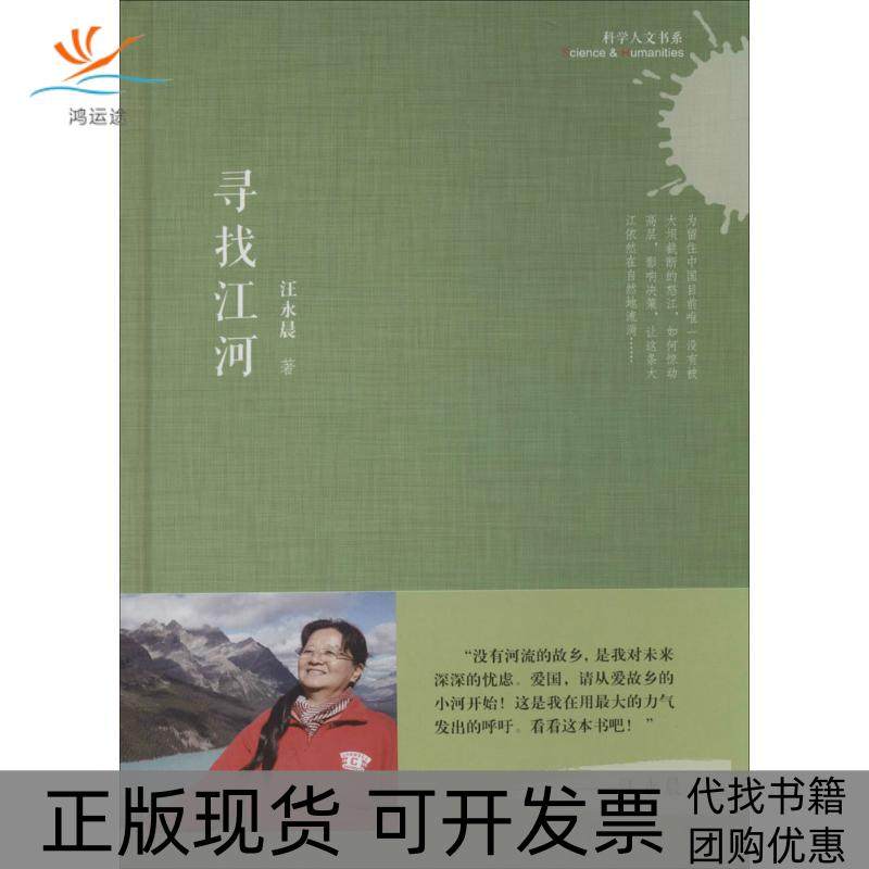 【正版书包邮】寻找江河汪永晨上海科学技术文献出版社,书籍/杂志/报纸,工业技术其它,淘宝优惠券,粉丝福利购,淘宝优惠卷
