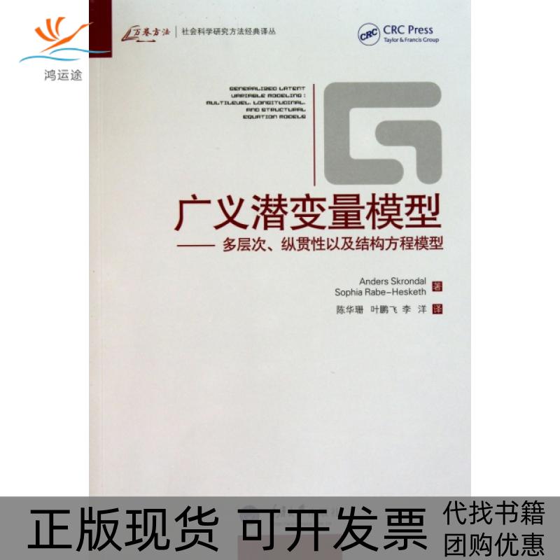 【正版书包邮】广义潜变量模型多层次纵贯以及结构方程模型斯科隆多赫斯基思重庆大学出版社