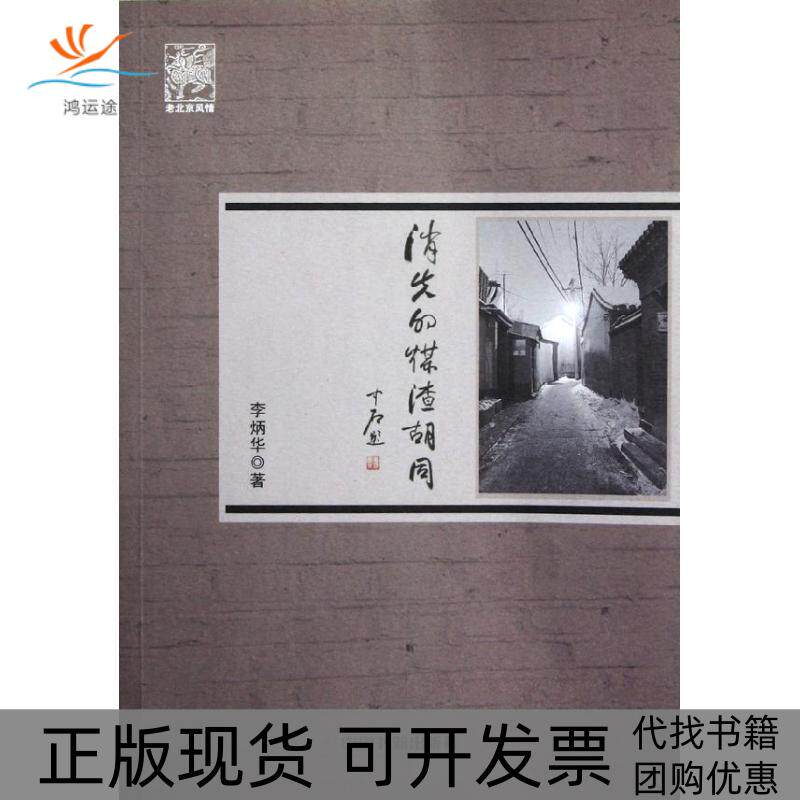 【正版书包邮】消失的煤渣胡同李炳华中国书籍出版社