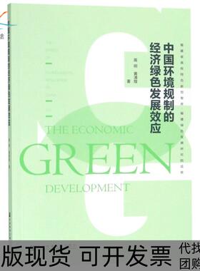 【正版书包邮】中国环境规制的经济绿色发展效应高明黄清煌社科文献