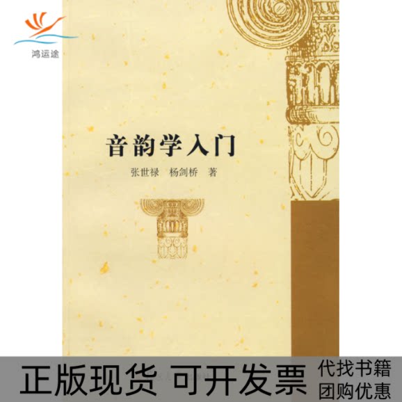 【正版书包邮】音韵学入门张世禄杨剑桥复旦大学出版社图片