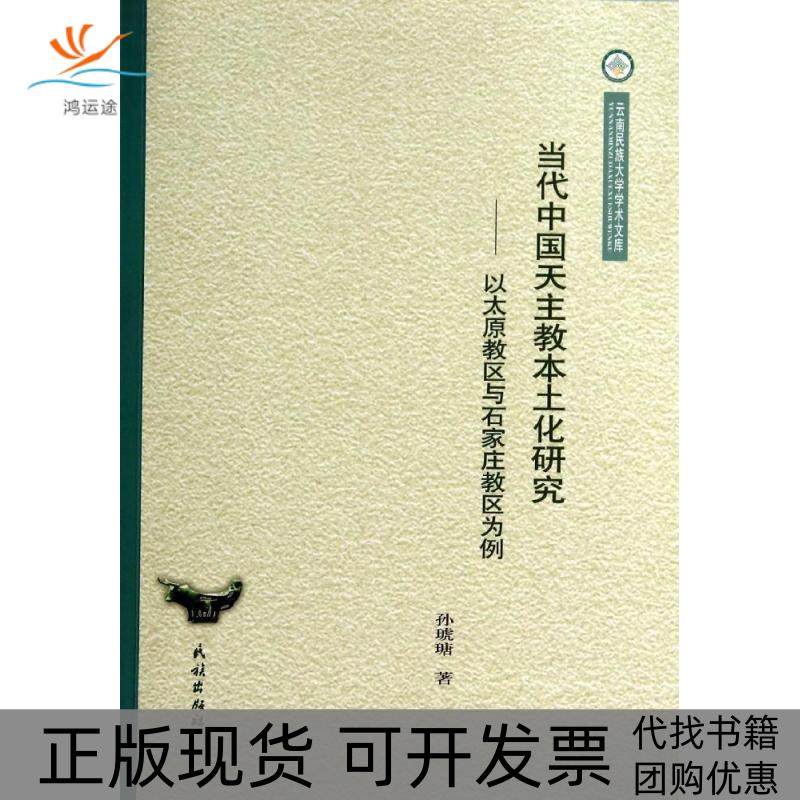 【正版书包邮】当代中国天主教本土化研究以太原教区与石家庄教区为例云南民族大学学术文库孙琥瑭民族出版社