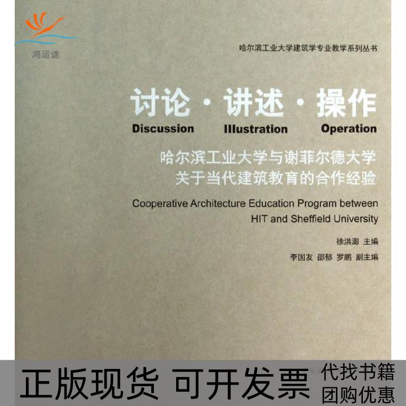 【正版书包邮】讨论.讲述.操作 ：哈尔滨工业大学与谢菲尔德大学关于当代建筑教育的合作经验徐洪澎中国建筑工业出版社