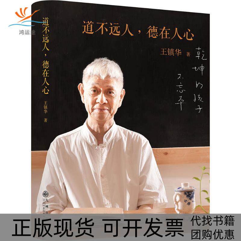 【正版书包邮】道不远人德在人心王镇华九州出版社