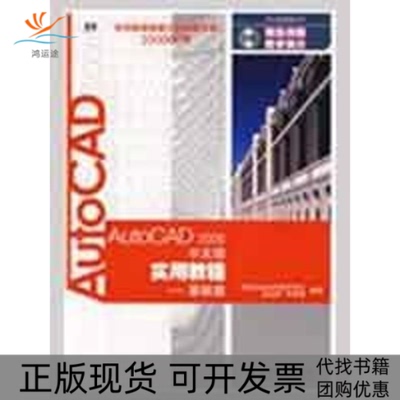 【正版书包邮】AUTOCAD2008中文版实用教程基础篇附光盘林美樱吴永进人民邮电出版社