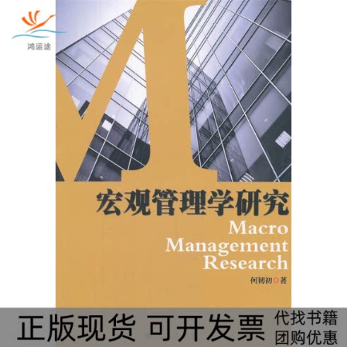 【正版书包邮】宏观管理学研究何韧初九州出版社