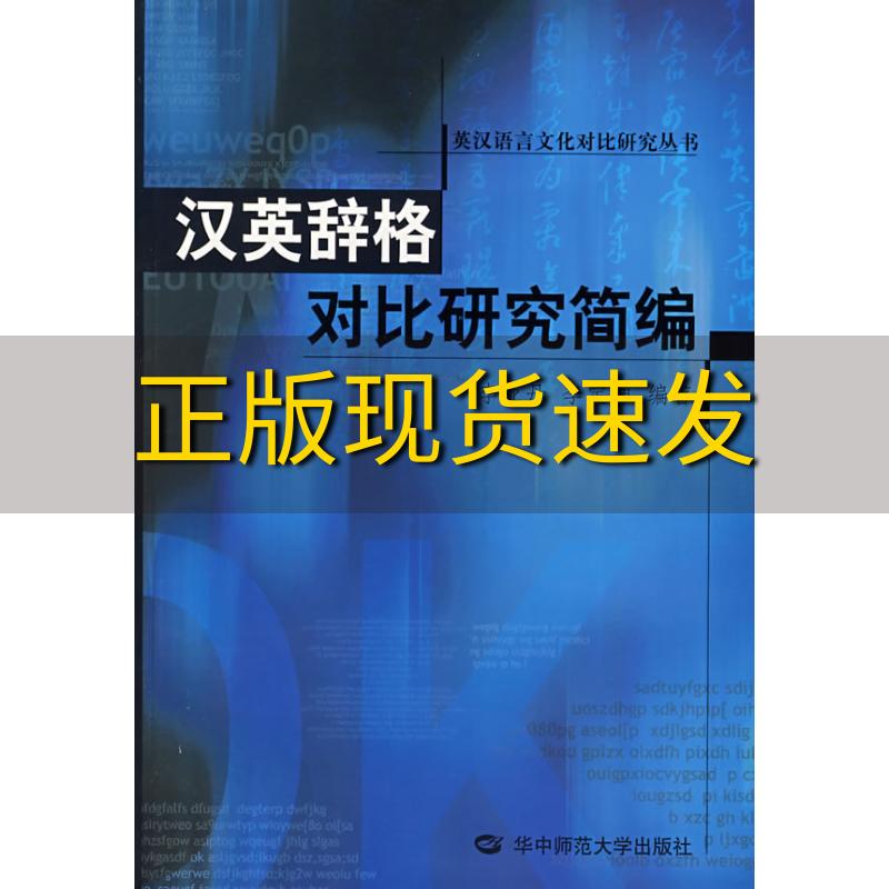 【正版书包邮】汉英辞格对比研究简编李定坤李亚丹华中师范大学出版社