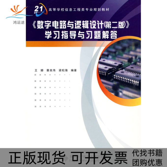 【正版书包邮】数字电路与逻辑设计第二版指导与习题解答王娜蔡良伟梁松海西安电子科技大学出版社,书籍/杂志/报纸,计算机系统结构（新）,淘宝优惠券,粉丝福利购,淘宝优惠卷