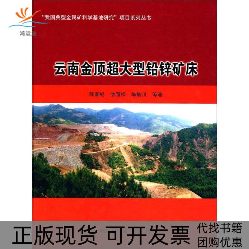 【正版书包邮】云南金顶超大型铅锌矿床薛春纪池国祥陈毓川王素荣校地质出版社