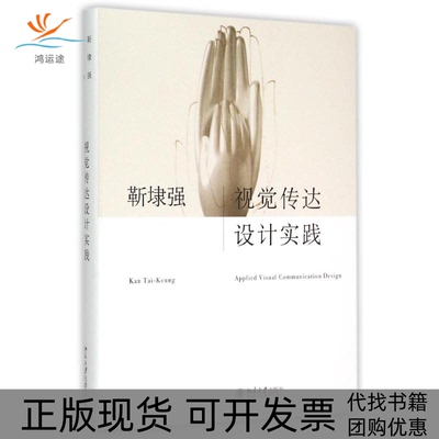 【正版书包邮】视觉传达设计实践靳埭强北京大学出版社有限公司