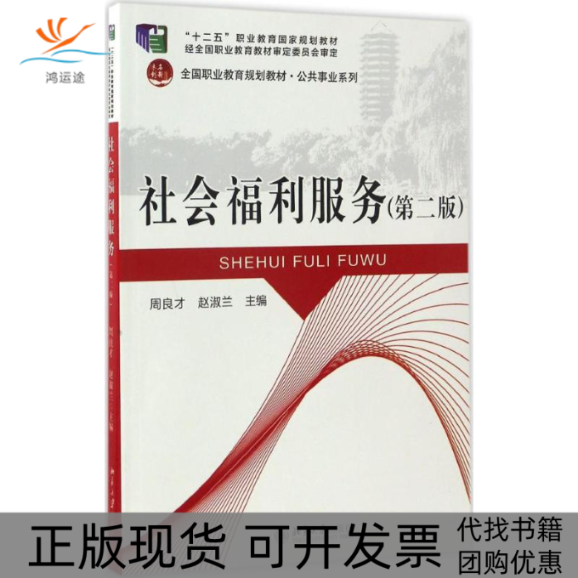 【正版书包邮】社会福利服务第2版周良才北京大学出版社