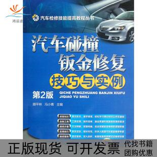 汽车检修技能提高教程丛书汽车碰撞钣金修复技巧与实例顾平林冯小青机械工业出版 包邮 书 社 正版