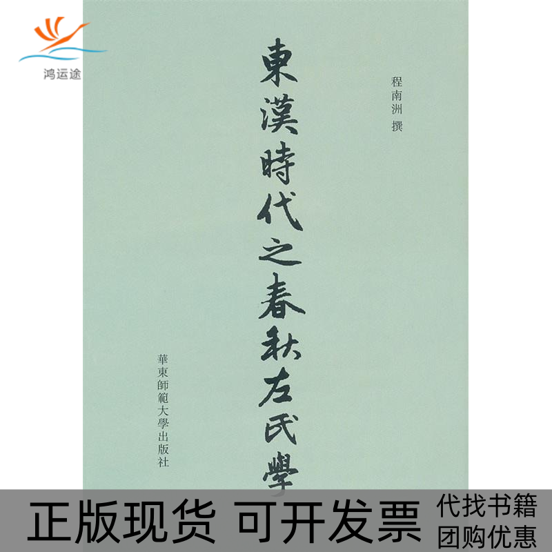 【正版书包邮】东汉时代之春秋左氏学程南洲撰华东师范大学出版社
