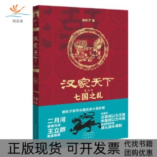 【正版书包邮】汉家天下第五部七国之乱清秋子河南文艺出版社